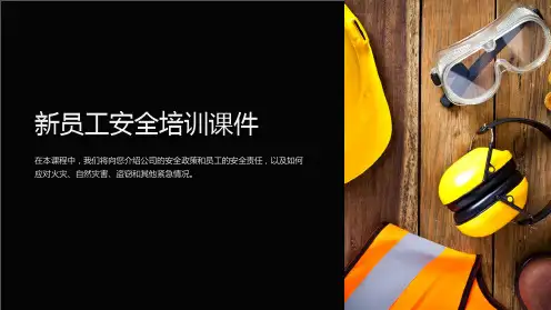 《新员工安全培训课件》