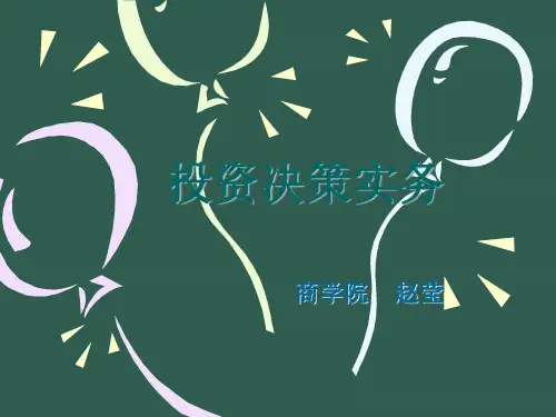6投资决策实务ppt课件
