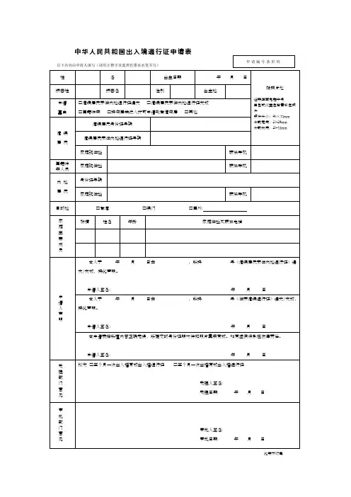 中华人民共和国出入境通行证申请表