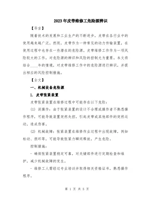 2023年皮带维修工危险源辨识