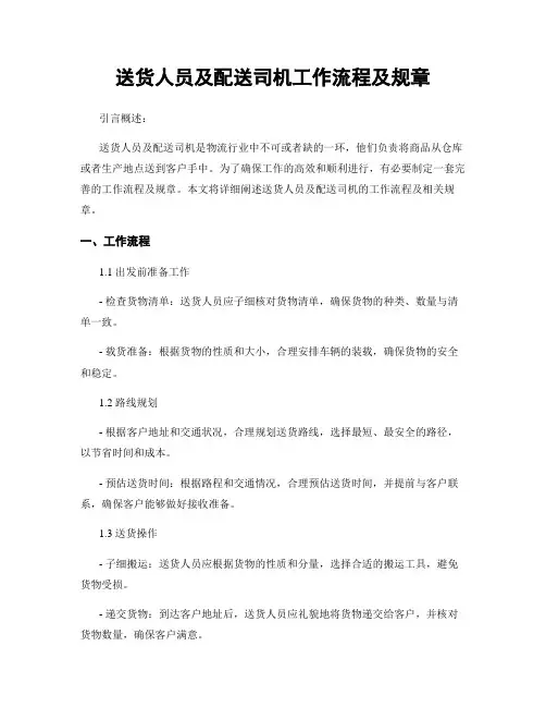 送货人员及配送司机工作流程及规章