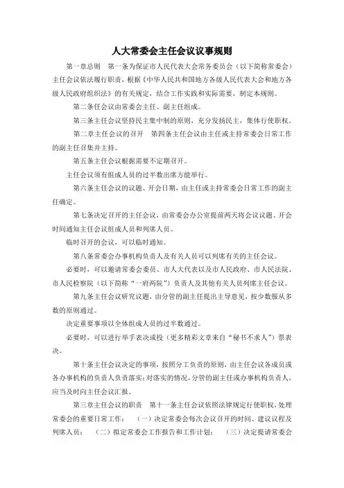 最新-人大常委会主任会议议事规则 精品