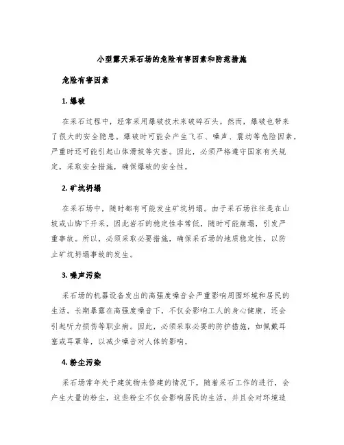小型露天采石场的危险有害因素和防范措施