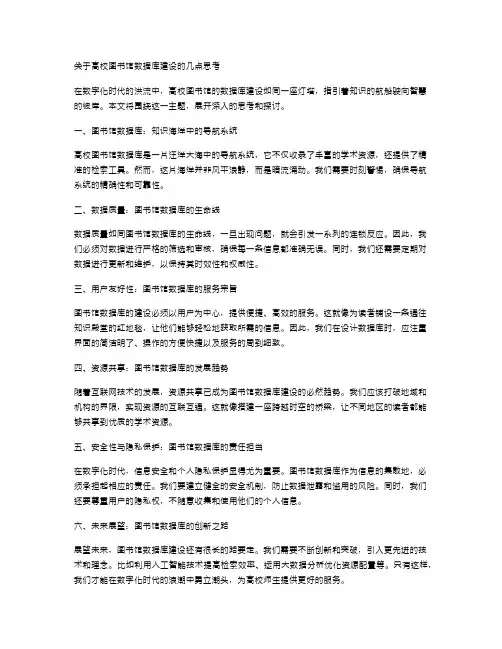 关于高校图书馆数据库建设的几点思考