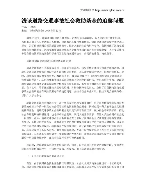 浅谈道路交通事故社会救助基金的追偿问题