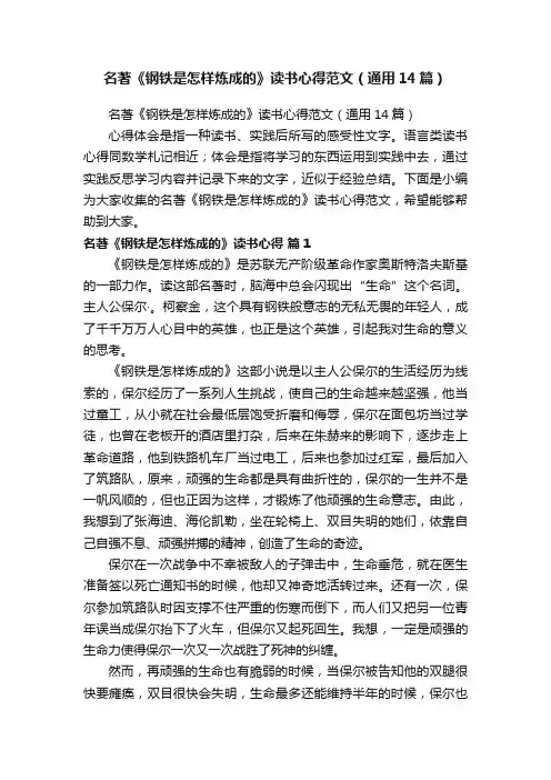 名著《钢铁是怎样炼成的》读书心得范文（通用14篇）