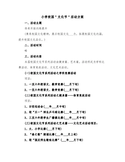 小学校园＂文化节＂活动方案(3篇)