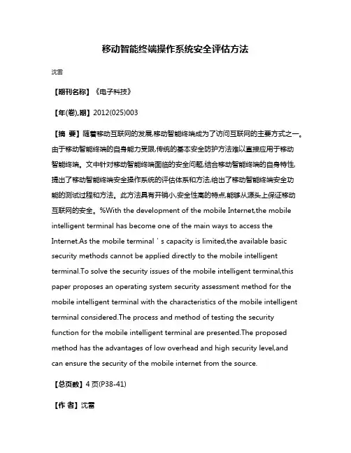 移动智能终端操作系统安全评估方法