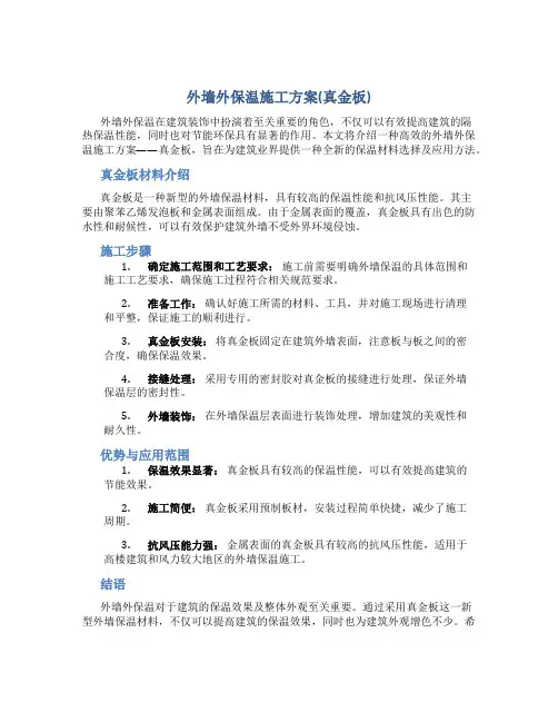 外墙外保温施工方案(真金板)