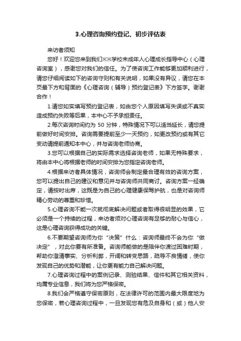 3.心理咨询预约登记、初步评估表
