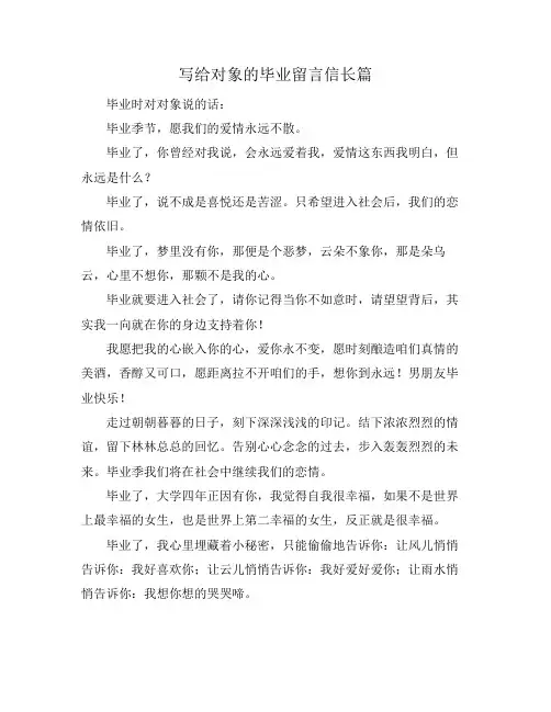 写给对象的毕业留言信长篇