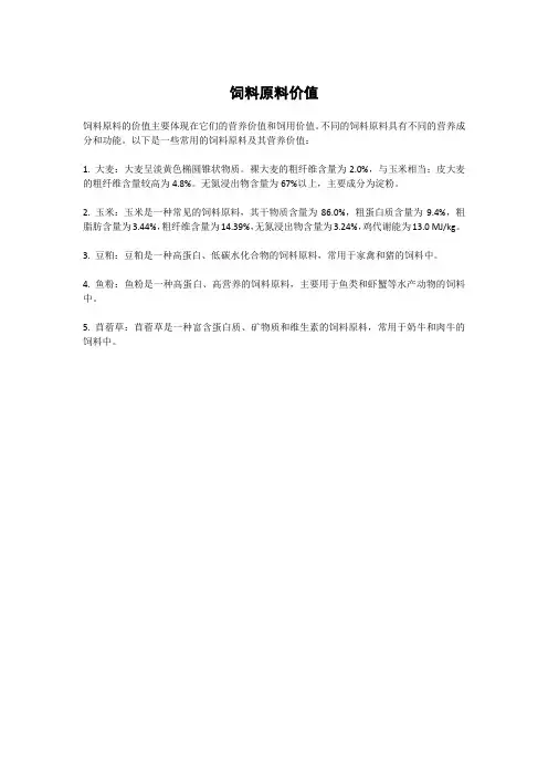 饲料原料价值