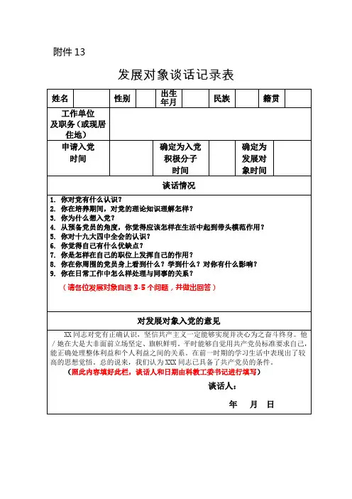 发展对象谈话对象表模板(1)