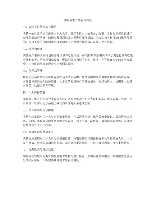 实验室的卫生管理制度