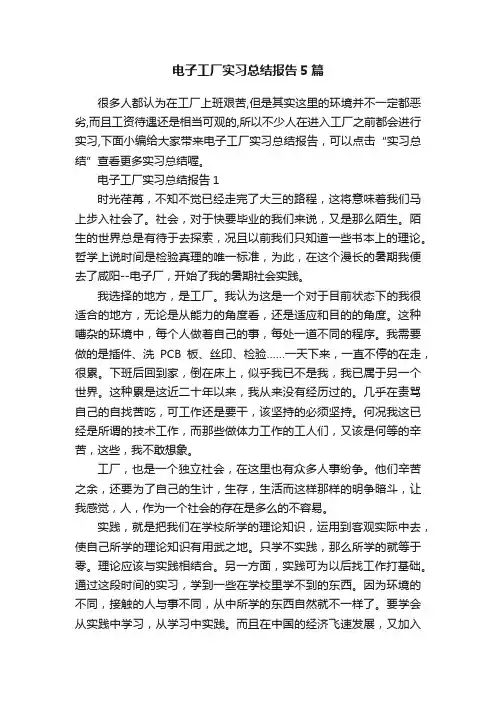 电子工厂实习总结报告5篇