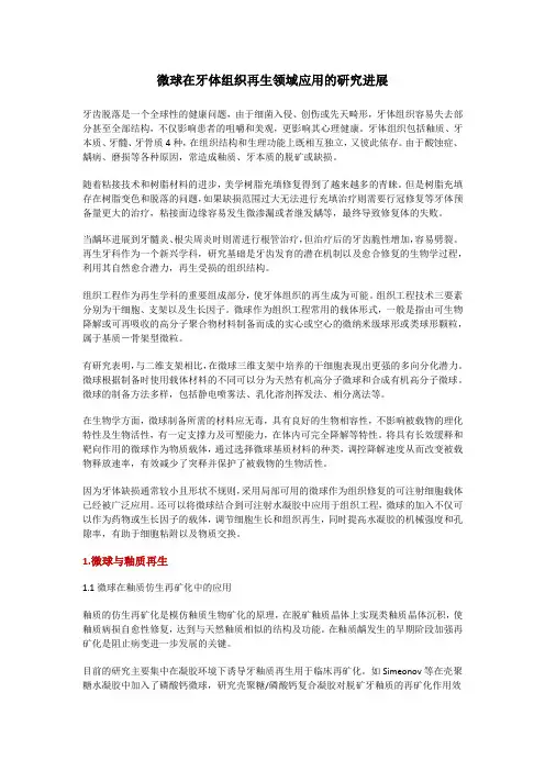 微球在牙体组织再生领域应用的研究进展