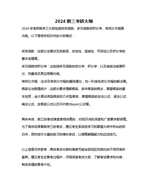 2024数三考研大纲