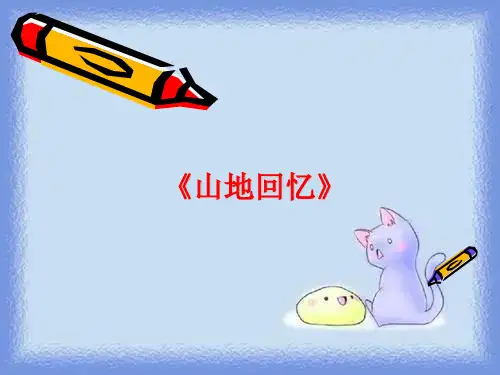 九上《山地回忆》课件