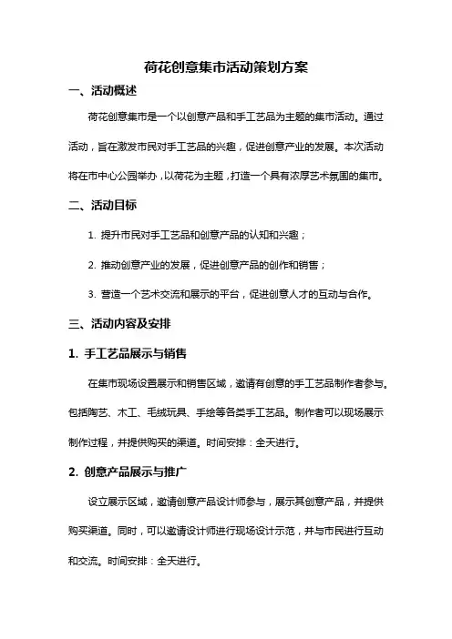 荷花创意集市活动策划方案