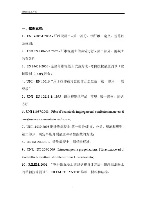 钢纤维混凝土施工方案