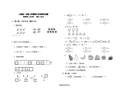【人教版】一年级上册数学《期中考试试题》(带答案)