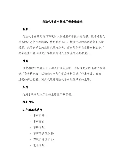 危险化学品车辆进厂安全检查表