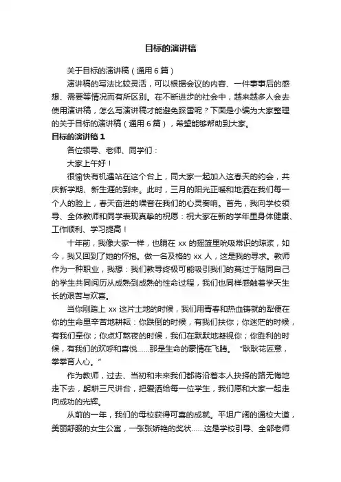 关于目标的演讲稿（通用6篇）
