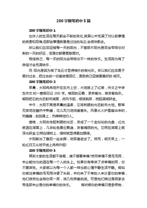 200字随笔初中5篇
