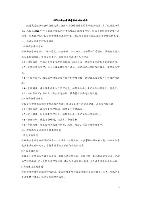 43500安全管理体系新旧标对比