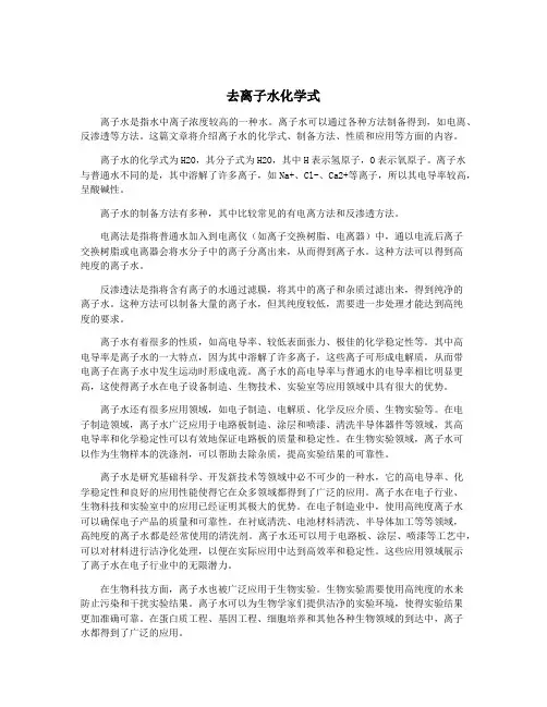 去离子水化学式