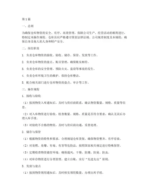 仓库员岗位操作规程(3篇)