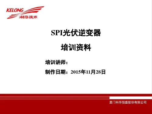 光伏逆变器培训介绍