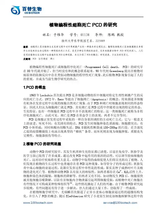 植物编程性细胞死亡PCD的研究_百替生物