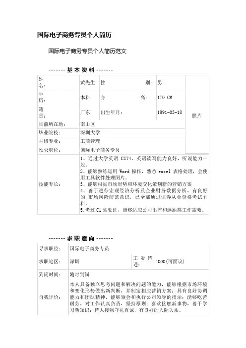 国际电子商务专员个人简历范文