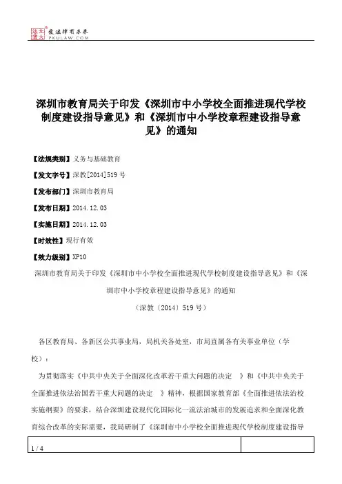 深圳市教育局关于印发《深圳市中小学校全面推进现代学校制度建设