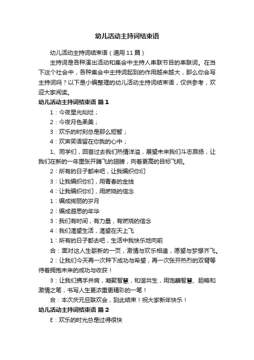 幼儿活动主持词结束语（通用11篇）