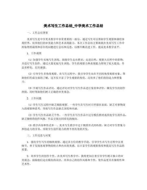 美术写生工作总结_中学美术工作总结