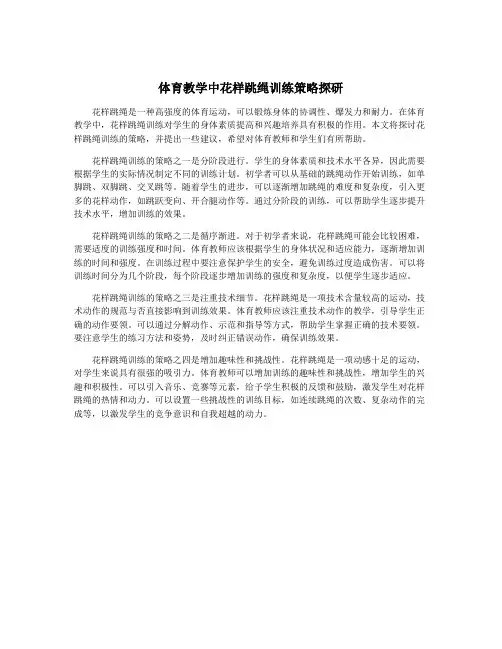 体育教学中花样跳绳训练策略探研
