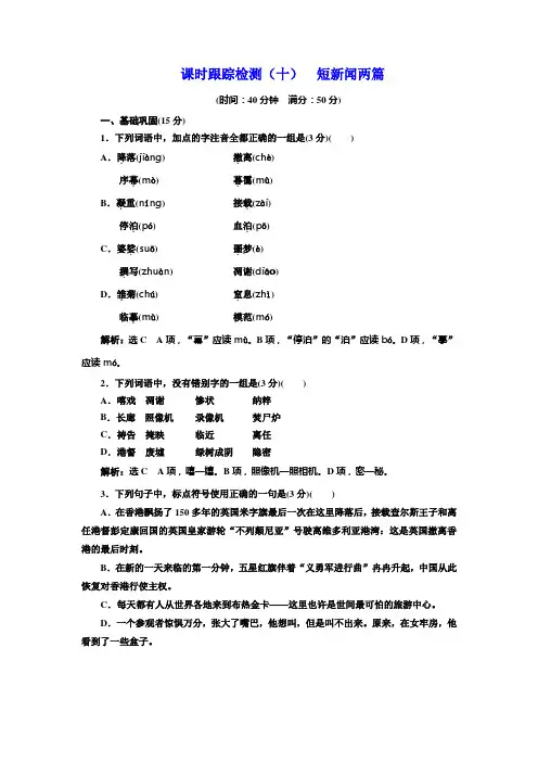 高中语文(人教版)必修一同步全优设计：课时跟踪检测(十)+短新闻两篇+Word版含解析