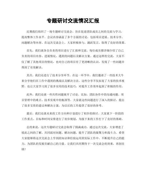 专题研讨交流情况汇报
