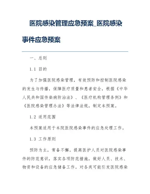 医院感染管理应急预案_医院感染事件应急预案