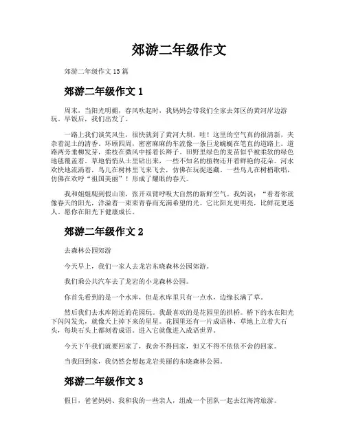 郊游二年级作文