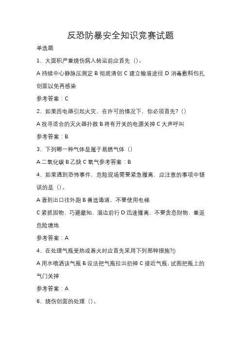 反恐防暴安全知识 竞赛试题(1)