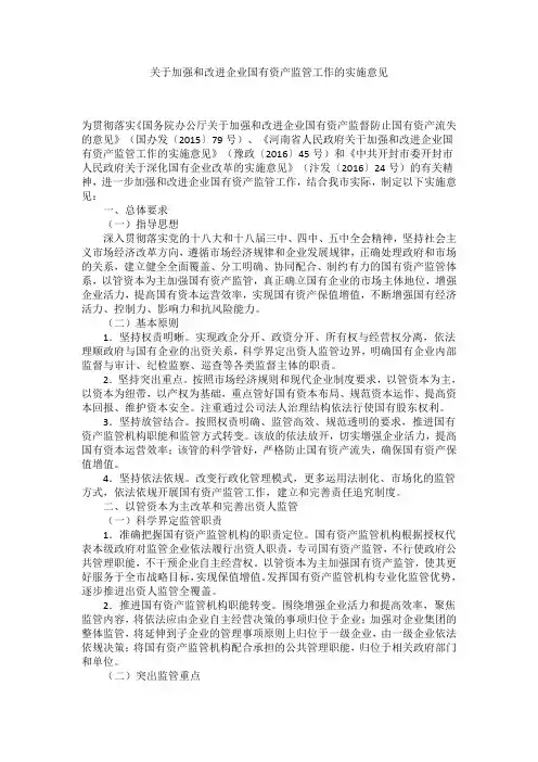 关于加强和改进企业国有资产监管工作的实施意见