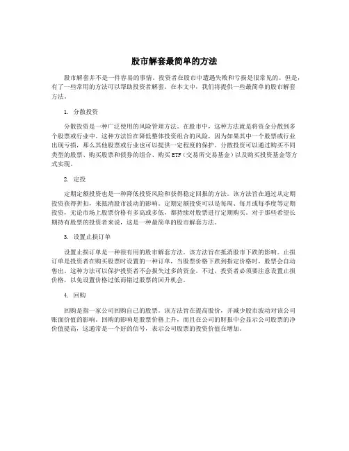 股市解套最简单的方法