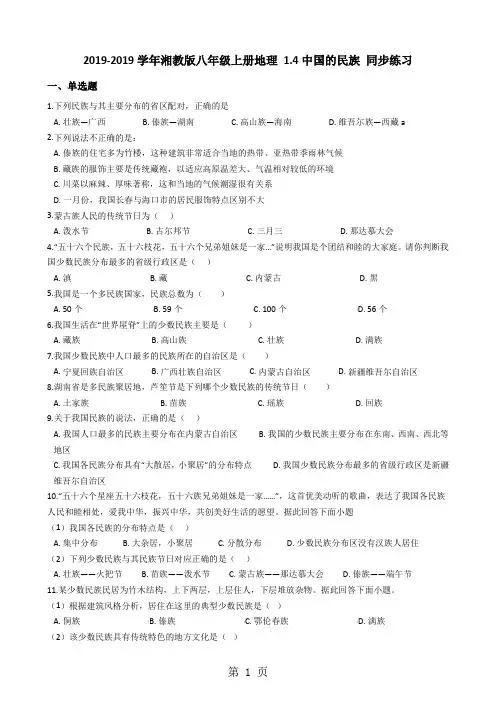 湘教版八年级上册地理1.4中国的民族同步练习