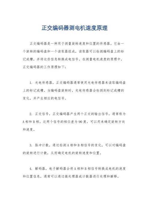 正交编码器测电机速度原理