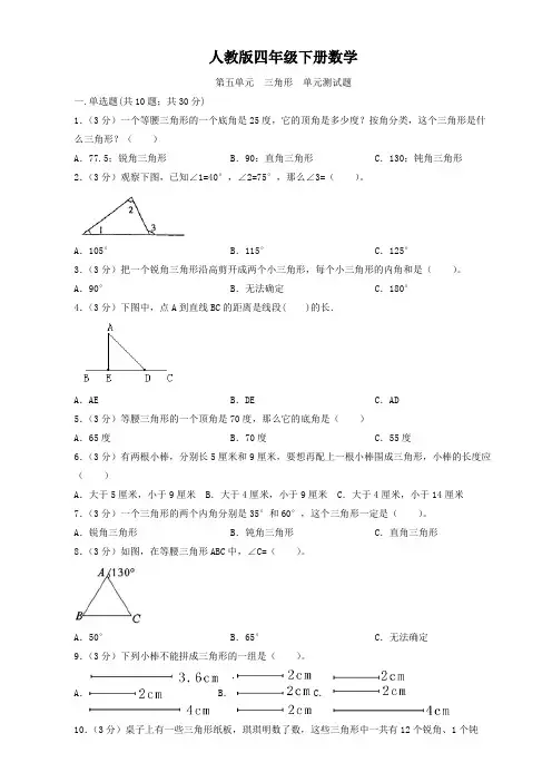 人教版四年级下册数学  第五单元  三角形  单元测试题