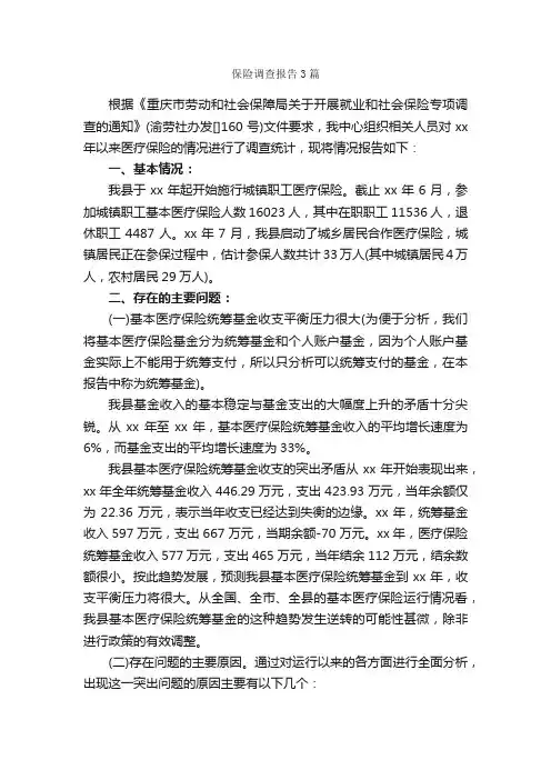 保险调查报告3篇_调查报告_