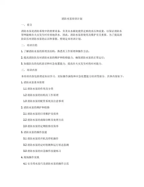 消防水泵培训计划